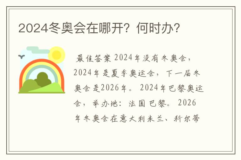 2024冬奥会在哪开?何时办?