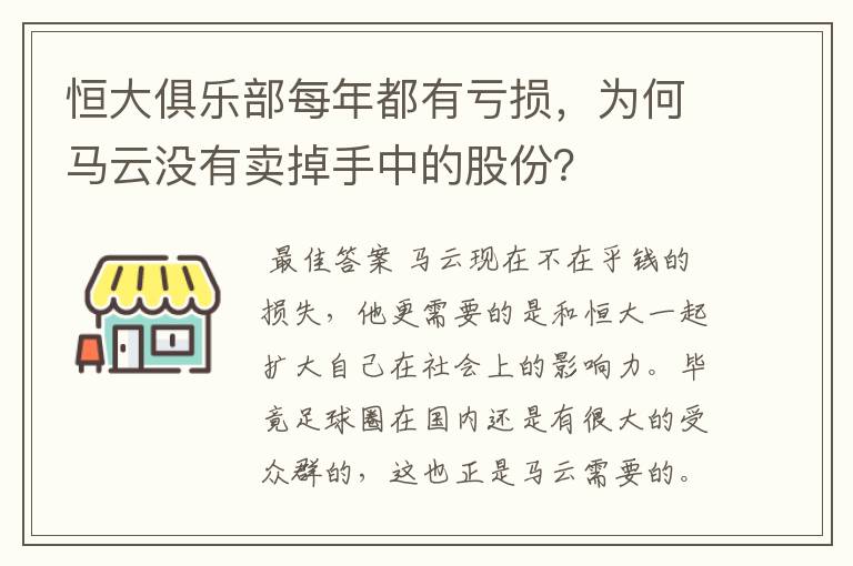 恒大俱乐部每年都有亏损，为何马云没有卖掉手中的股份？