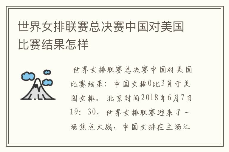 世界女排联赛总决赛中国对美国比赛结果怎样