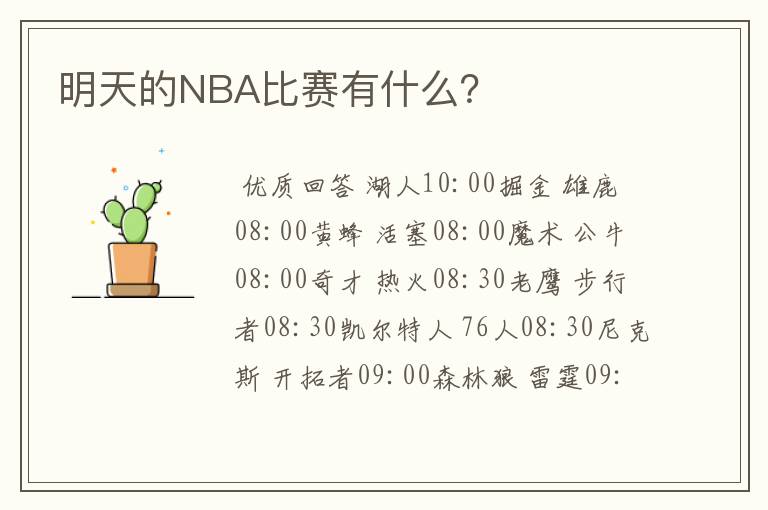 明天的NBA比赛有什么？