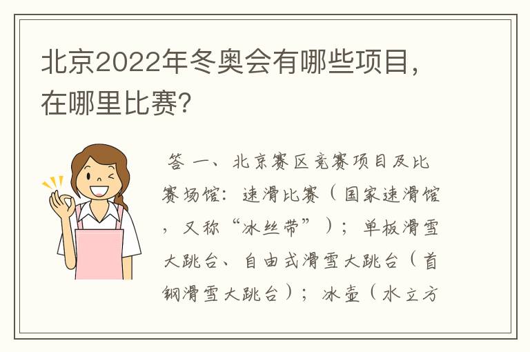 北京2022年冬奥会有哪些项目,在哪里比赛?