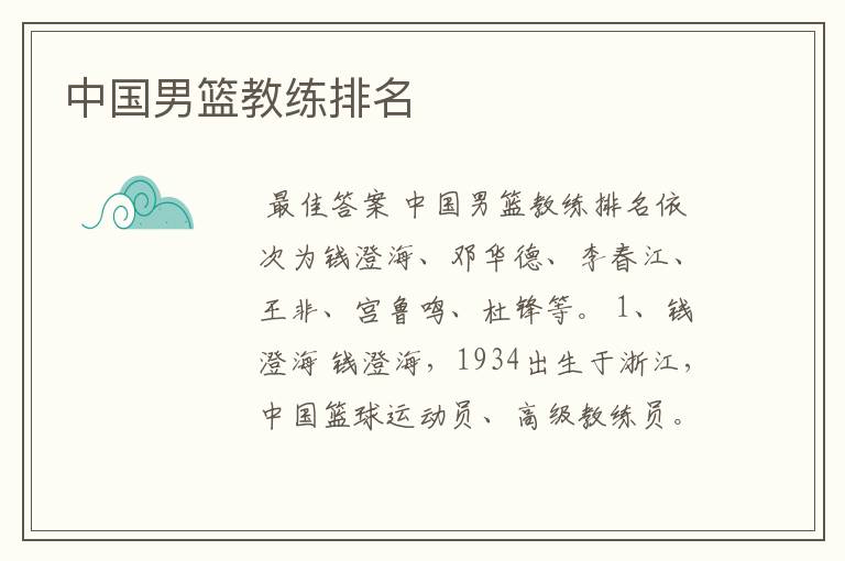 中国男篮教练排名