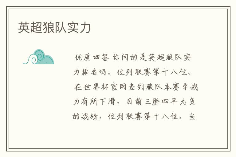 英超狼队实力