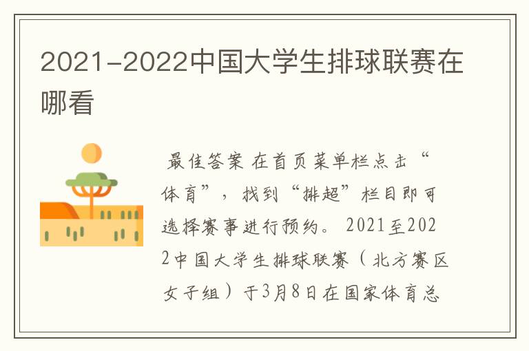 2021-2022中国大学生排球联赛在哪看