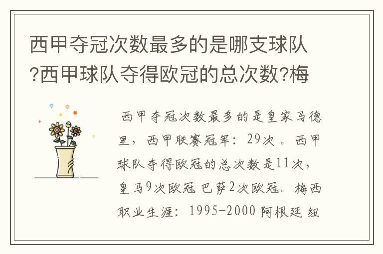 西甲夺冠次数最多的是哪支球队?西甲球队夺得欧冠的总次数?梅西职业生涯在哪几支俱乐部球队踢过球?