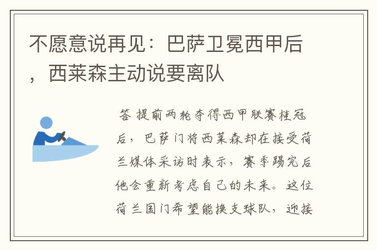 不愿意说再见:巴萨卫冕西甲后,西莱森主动说要离队