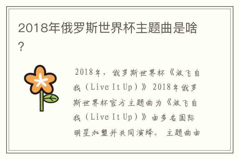 2018年俄罗斯世界杯主题曲是啥?