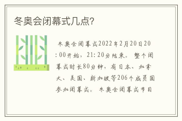 冬奥会闭幕式几点?