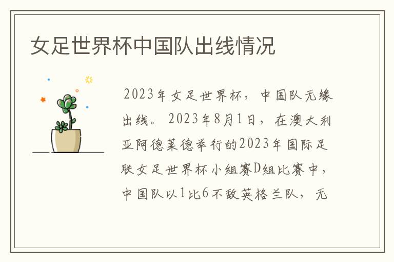 女足世界杯中国队出线情况