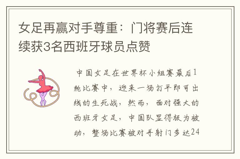 女足再赢对手尊重:门将赛后连续获3名西班牙球员点赞