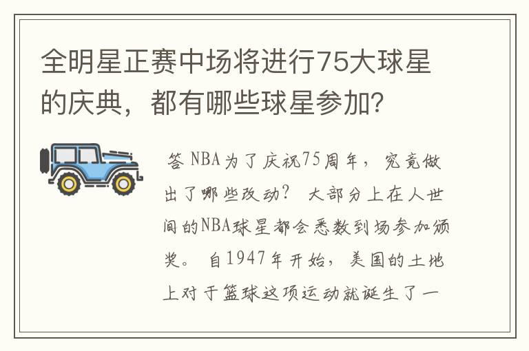 全明星正赛中场将进行75大球星的庆典,都有哪些球星参加?
