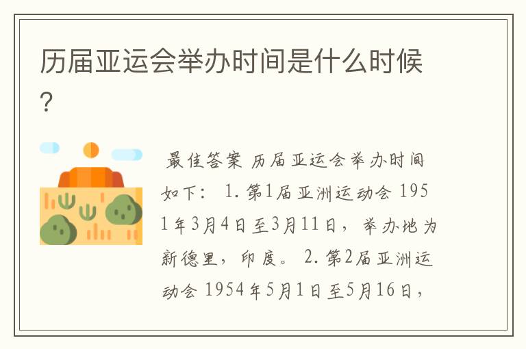 历届亚运会举办时间是什么时候?