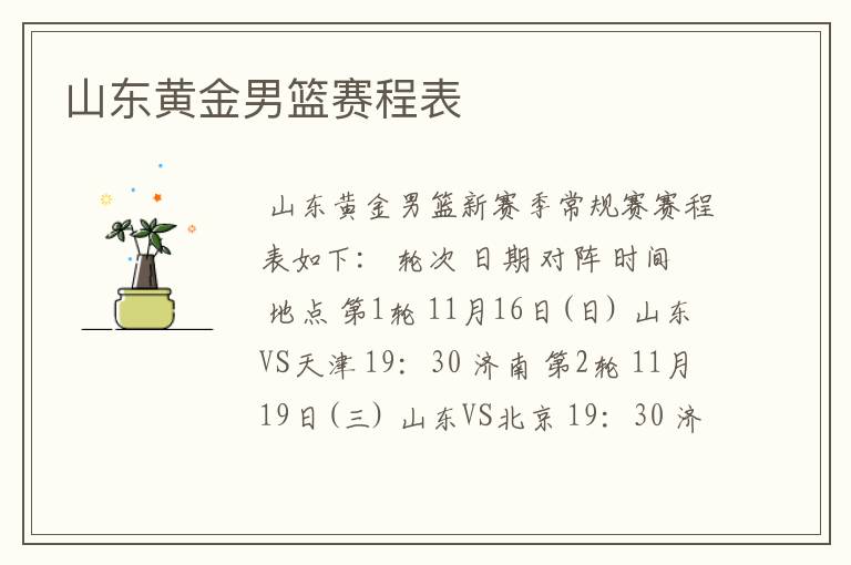 山东黄金男篮赛程表