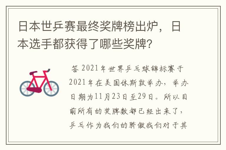 日本世乒赛最终奖牌榜出炉,日本选手都获得了哪些奖牌?