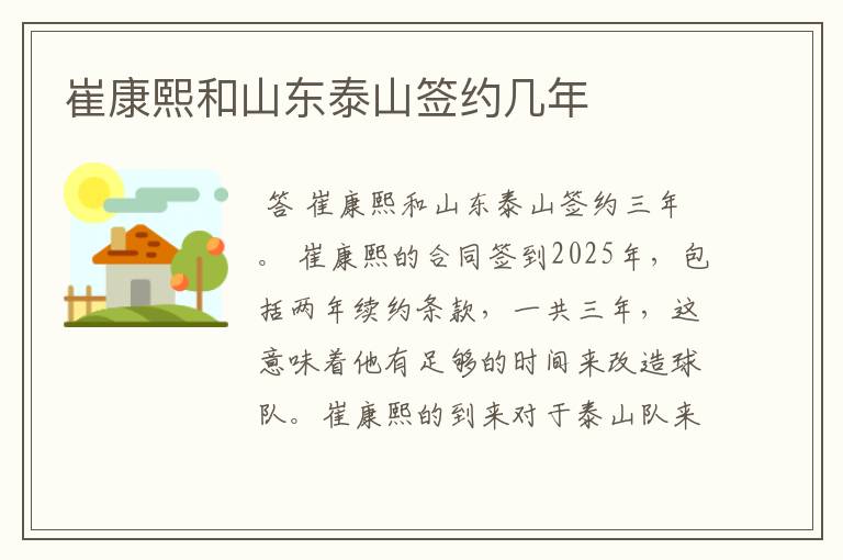 崔康熙和山东泰山签约几年