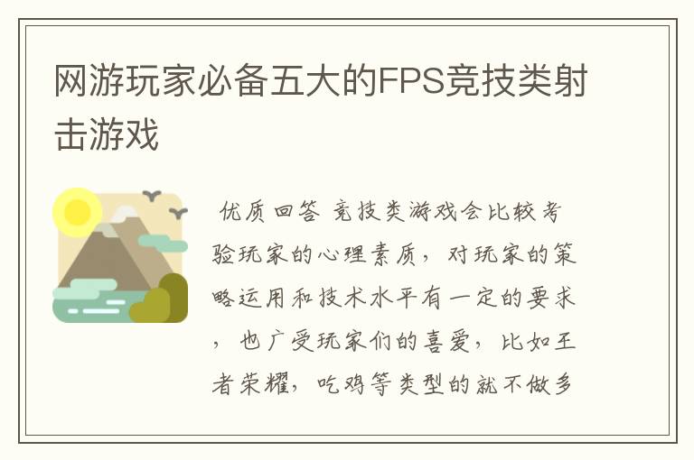 网游玩家必备五大的FPS竞技类射击游戏