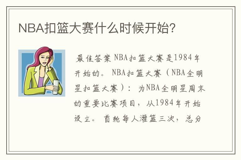 NBA扣篮大赛什么时候开始?