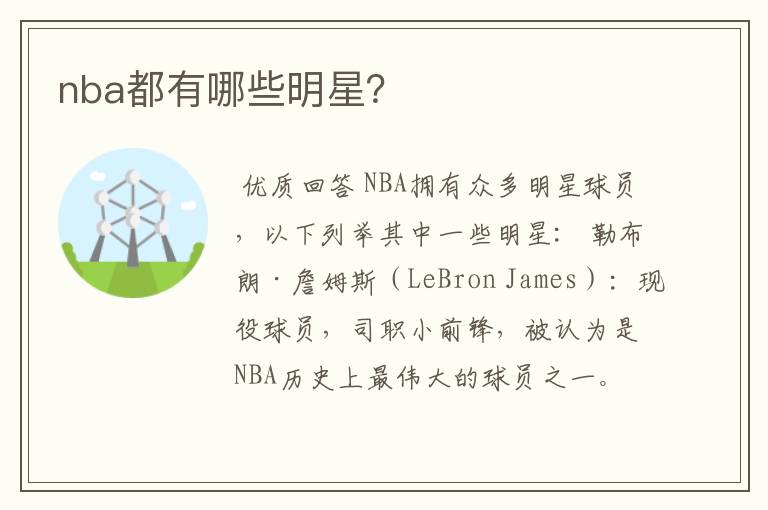 nba都有哪些明星?