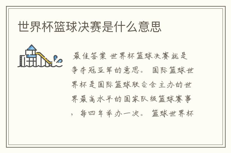世界杯篮球决赛是什么意思