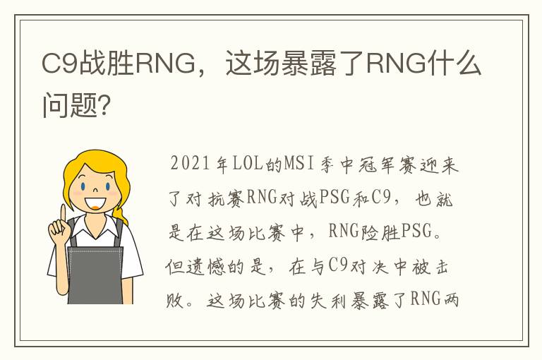 C9战胜RNG,这场暴露了RNG什么问题?