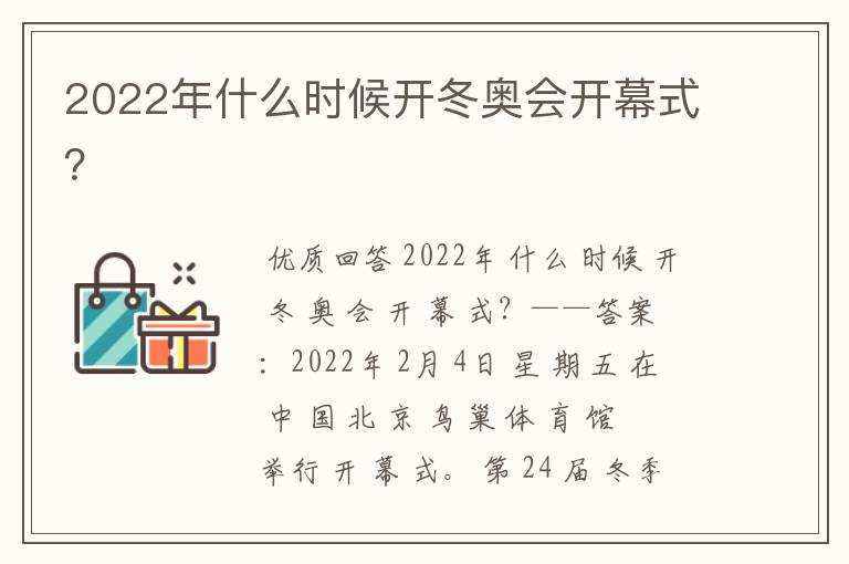 2022年什么时候开冬奥会开幕式?