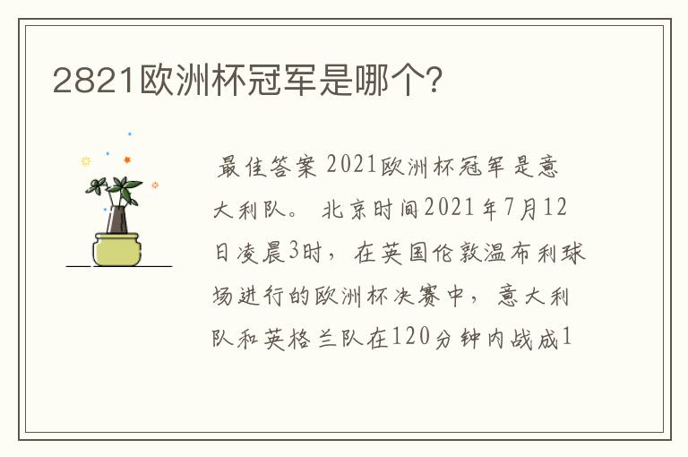 2821欧洲杯冠军是哪个?
