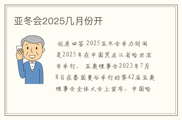 亚冬会2025几月份开