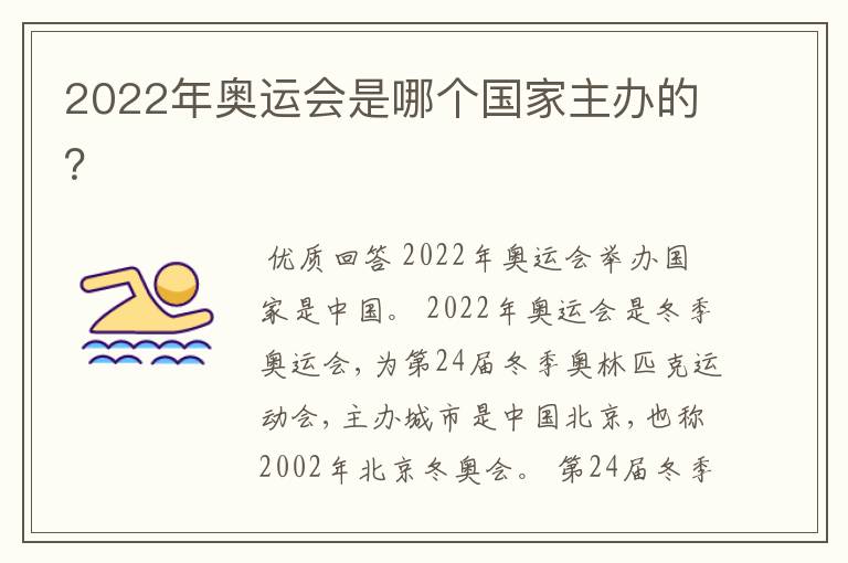 2022年奥运会是哪个国家主办的?