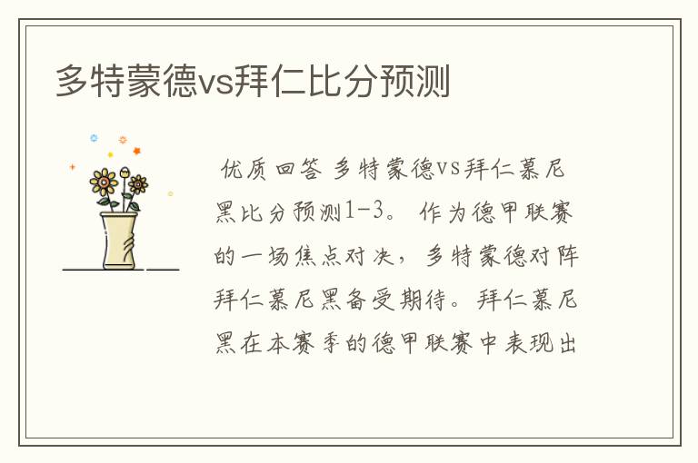 多特蒙德vs拜仁比分预测
