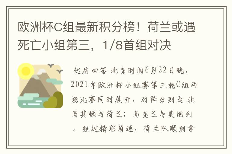 欧洲杯C组最新积分榜!荷兰或遇死亡小组第三,1/8首组对决出炉