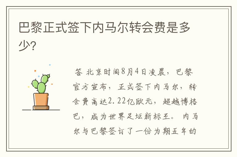 巴黎正式签下内马尔转会费是多少?