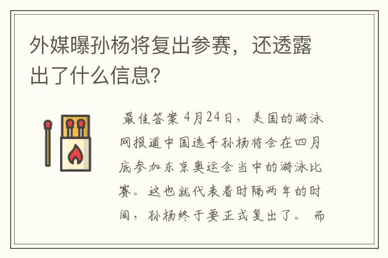 外媒曝孙杨将复出参赛,还透露出了什么信息?
