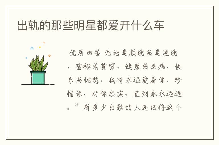 出轨的那些明星都爱开什么车