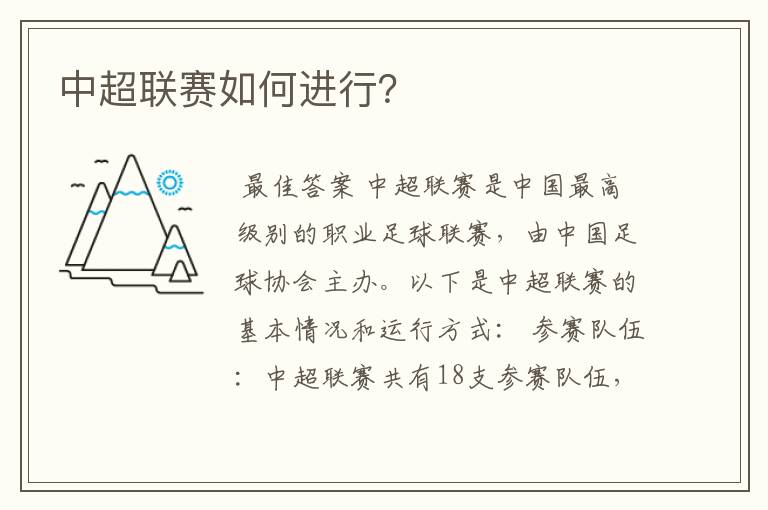 中超联赛如何进行?