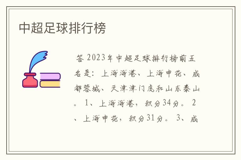 中超足球排行榜