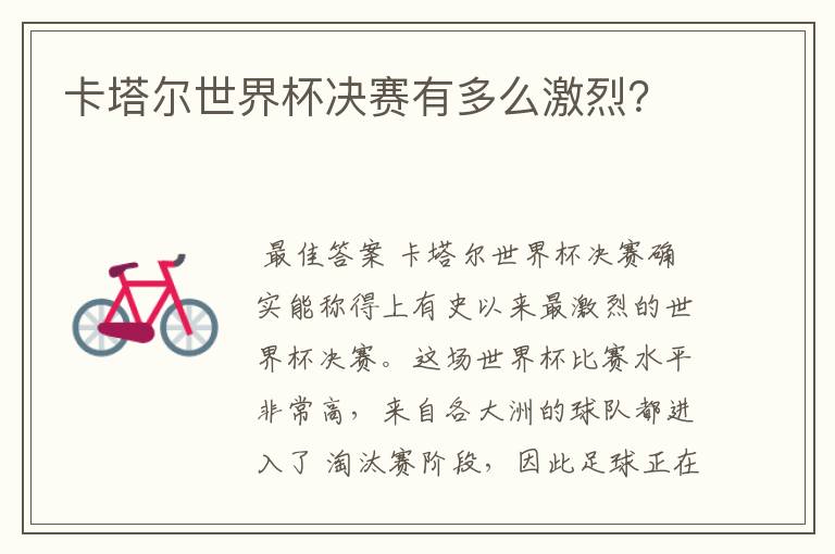 卡塔尔世界杯决赛有多么激烈?