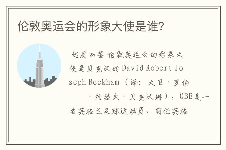 伦敦奥运会的形象大使是谁?