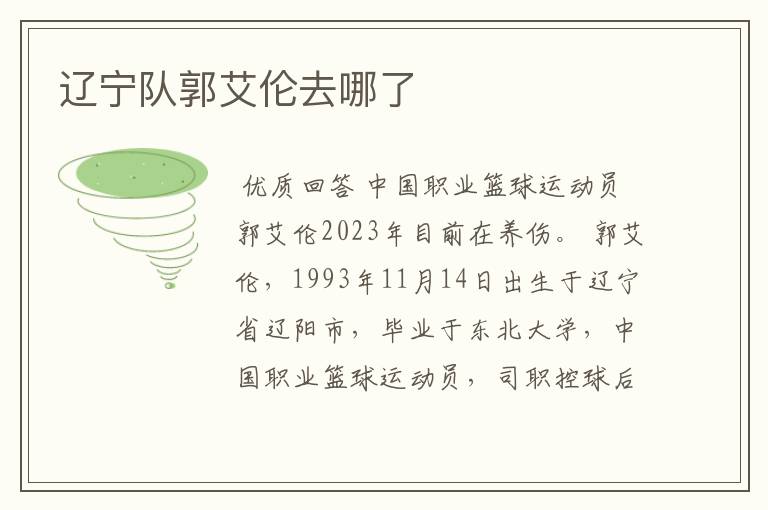 辽宁队郭艾伦去哪了