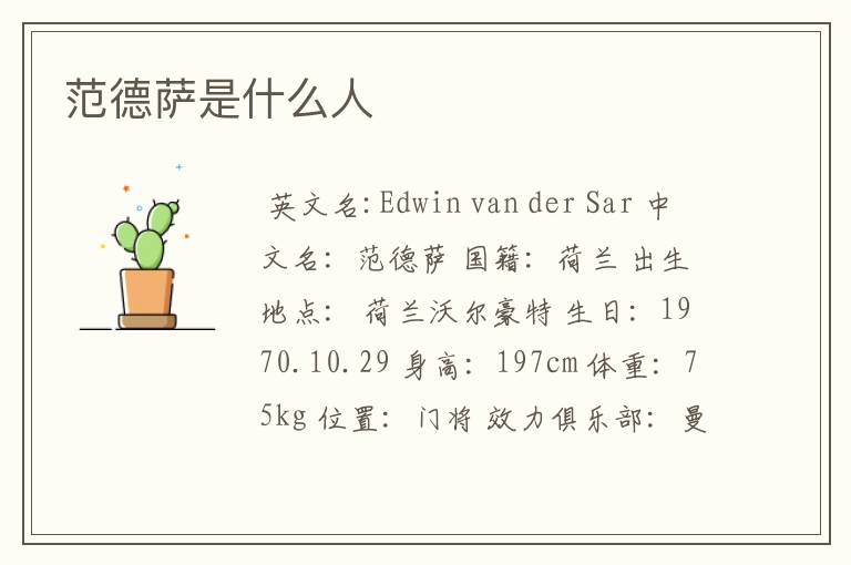 范德萨是什么人