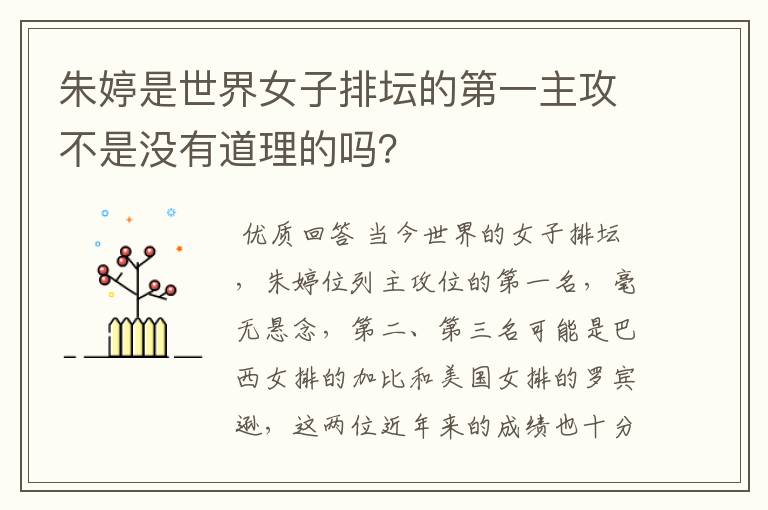 朱婷是世界女子排坛的第一主攻不是没有道理的吗?