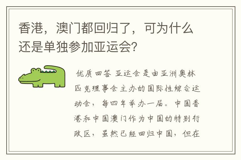 香港,澳门都回归了,可为什么还是单独参加亚运会?