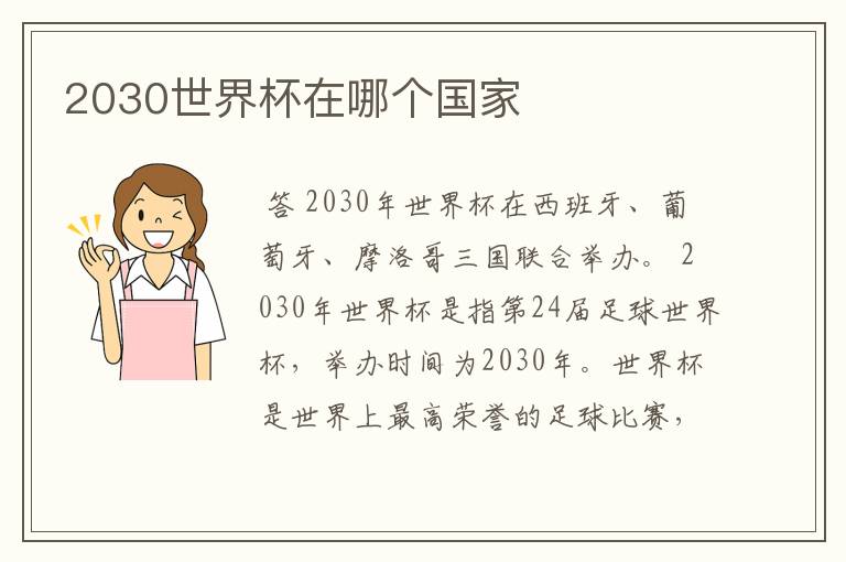 2030世界杯在哪个国家