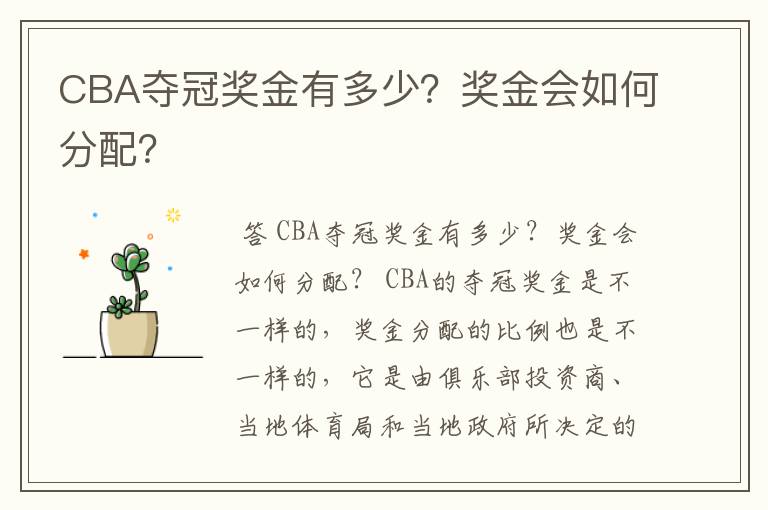 CBA夺冠奖金有多少?奖金会如何分配?