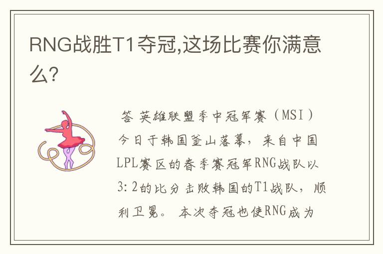 RNG战胜T1夺冠,这场比赛你满意么?