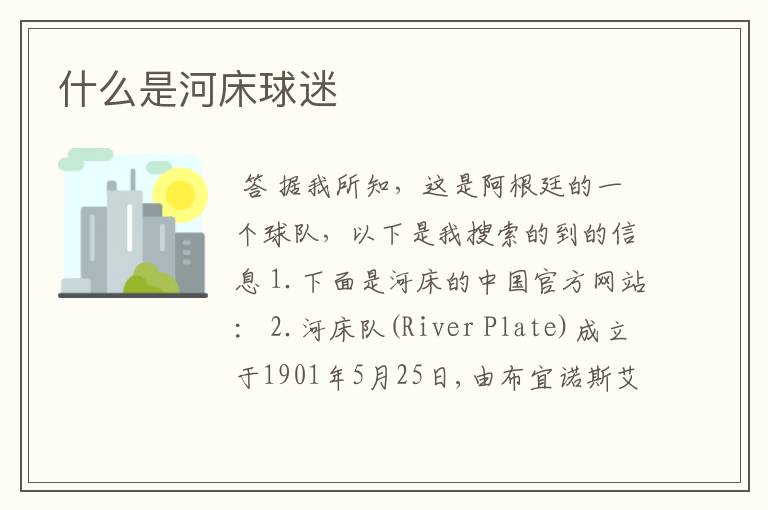 什么是河床球迷