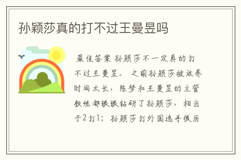 孙颖莎真的打不过王曼昱吗