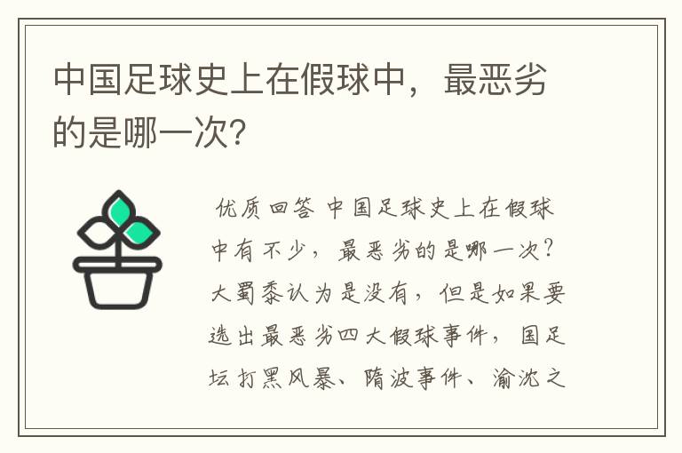 中国足球史上在假球中,最恶劣的是哪一次?