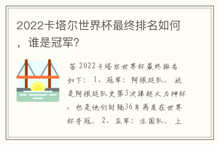 2022卡塔尔世界杯最终排名如何,谁是冠军?
