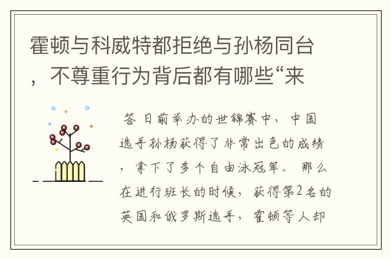 霍顿与科威特都拒绝与孙杨同台,不尊重行为背后都有哪些“来龙去脉”?
