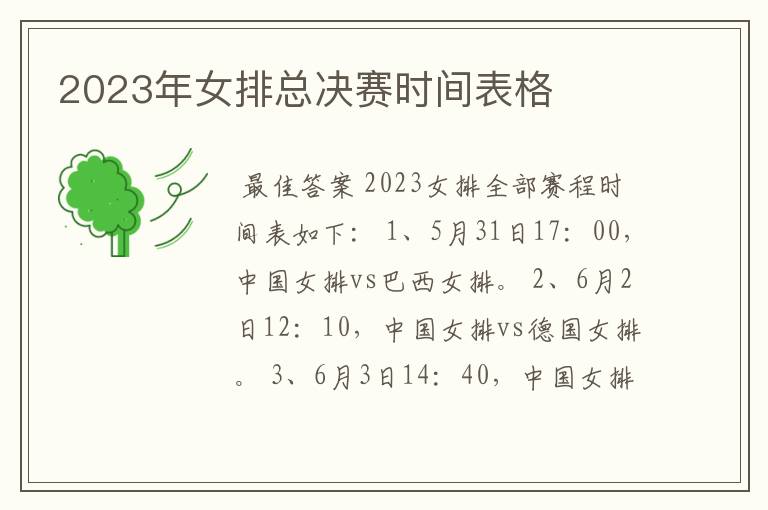2023年女排总决赛时间表格